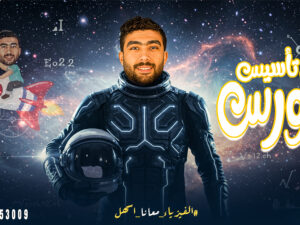 كورس تاسيس يوتيوب3 copy 2